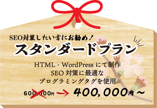 WEBデザイン制作プラン 其の弐 SEO対策したい方にお勧め！スタンダードプラン HTML・WordPressにて制作 SEO対策に最適なプログラミングタグを使用 400,000円~