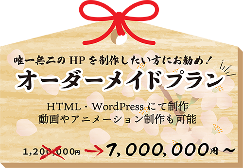 WEBデザイン制作プラン 其の参 唯一無二のホームページを制作したい方にお勧め！オーダーメイドプラン  HTML・WordPressにて制作 動画やアニメーション制作も可能 1,000,000円~